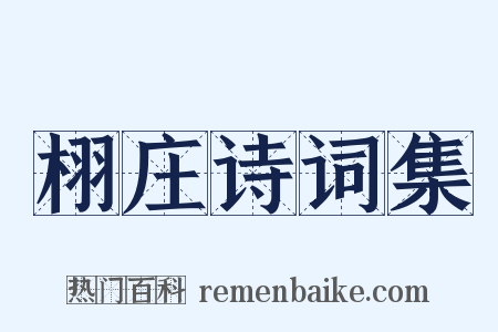栩庄诗词集是什么意思的图片